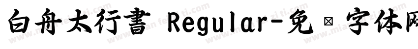 白舟太行書 Regular字体转换